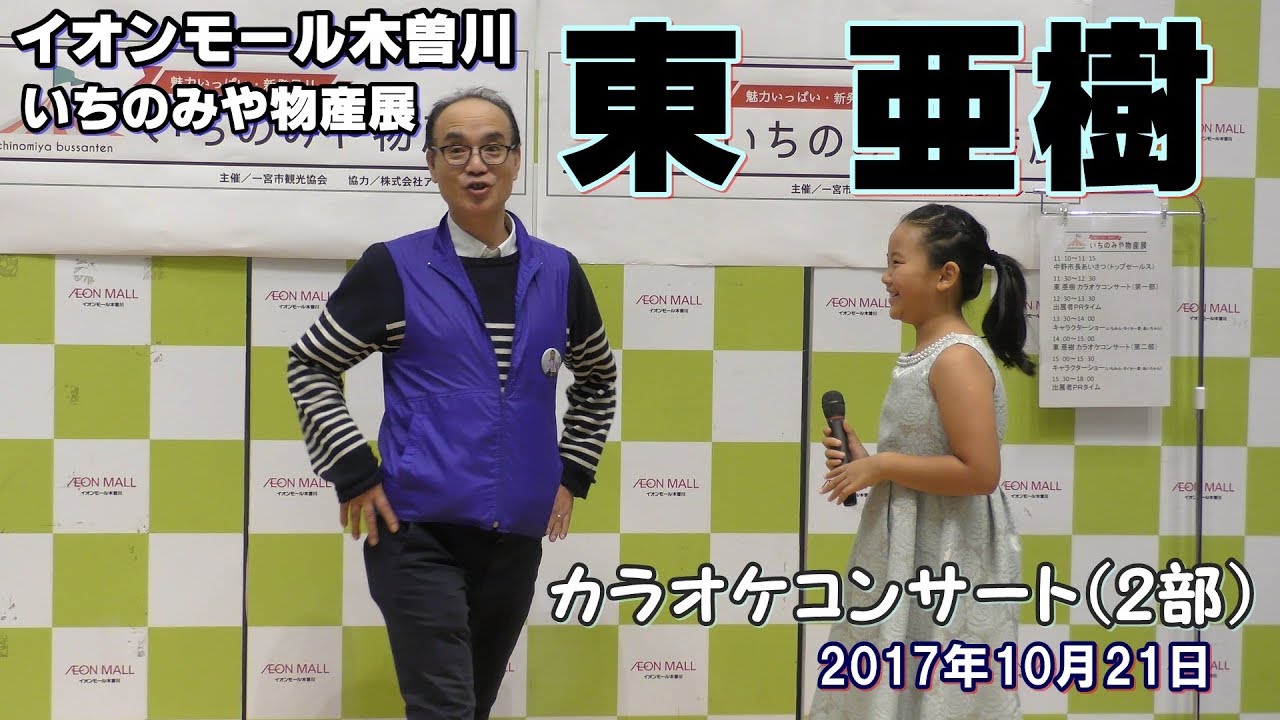 東亜樹カラオケコンサート（2部）／イオンモール木曽川いちのみや物産展 2017年10月21日