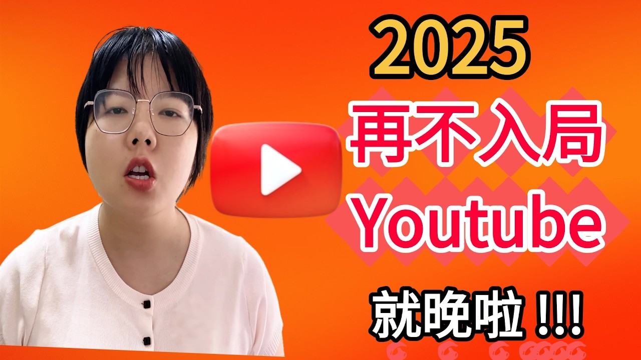 2025年普通人赚钱一定要入局的赛道| Youtube赚钱系列001（真心大实话）