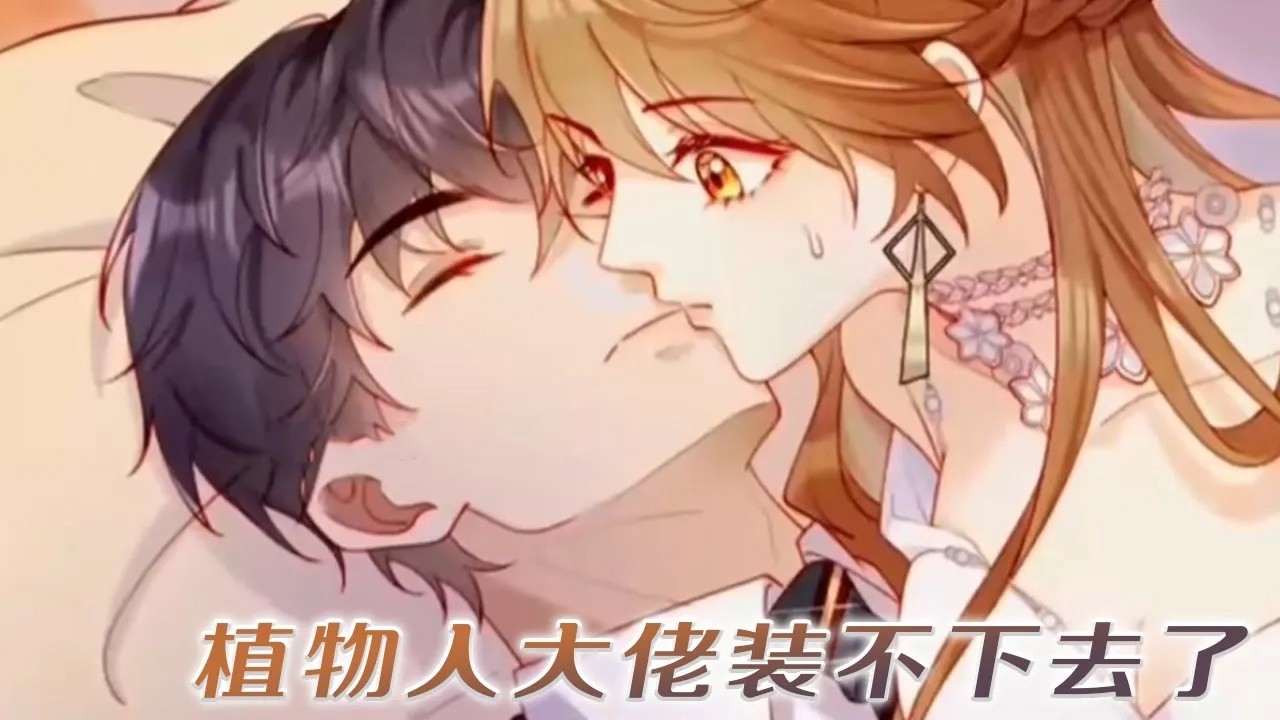 【漫画更新】❗❗《植物人大佬装不下去了》嫁给一个双腿残疾，不孕不育的植物人大佬，然而一个吻，就奇迹般醒了？？#漫画解说 #漫画 #元气动画