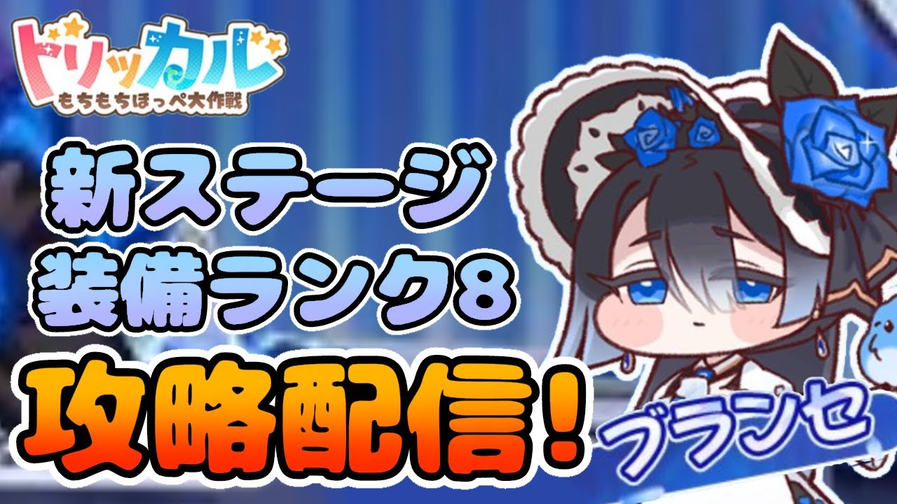 【トリッカル】PVP最終日に向けて準備 アプデ楽しみ～！#トリッカル