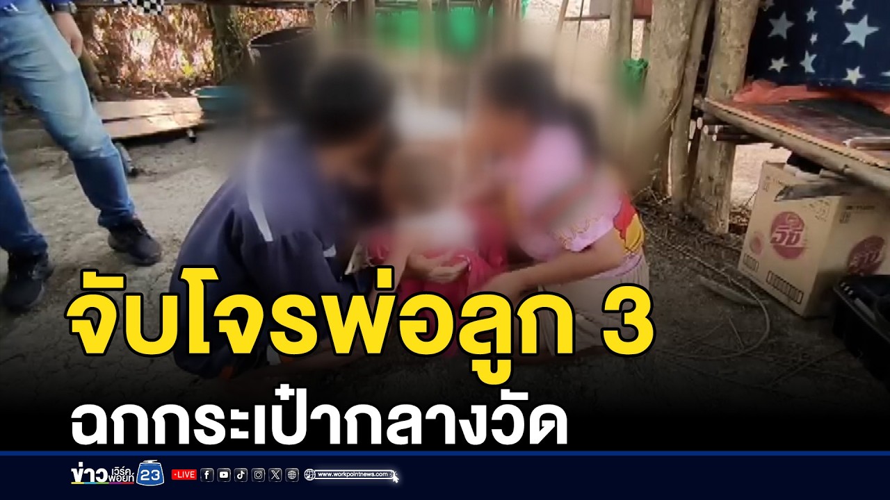 จับโจรพ่อลูก 3 ฉกกระเป๋ากลางวัด | ชงข่าวเขย่าจอ | 17 มี.ค.69