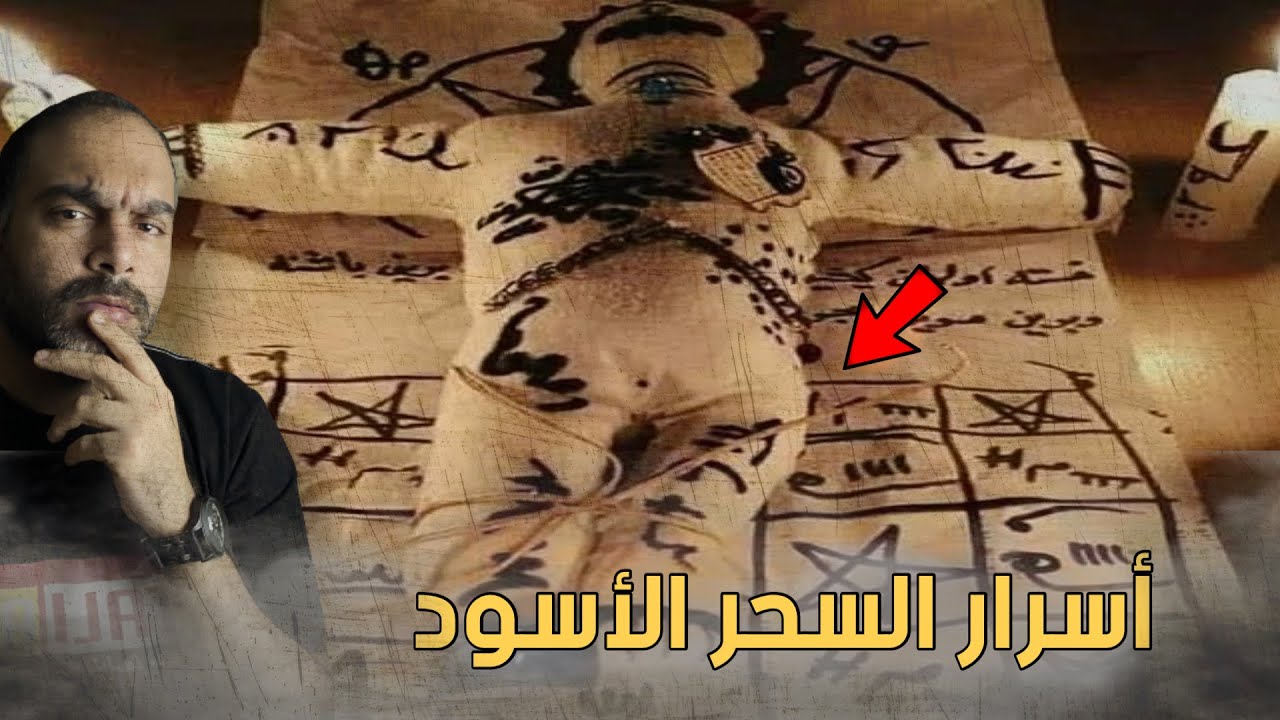 اسرار السحر الاسود - تفاصيل لن تصدقها !!