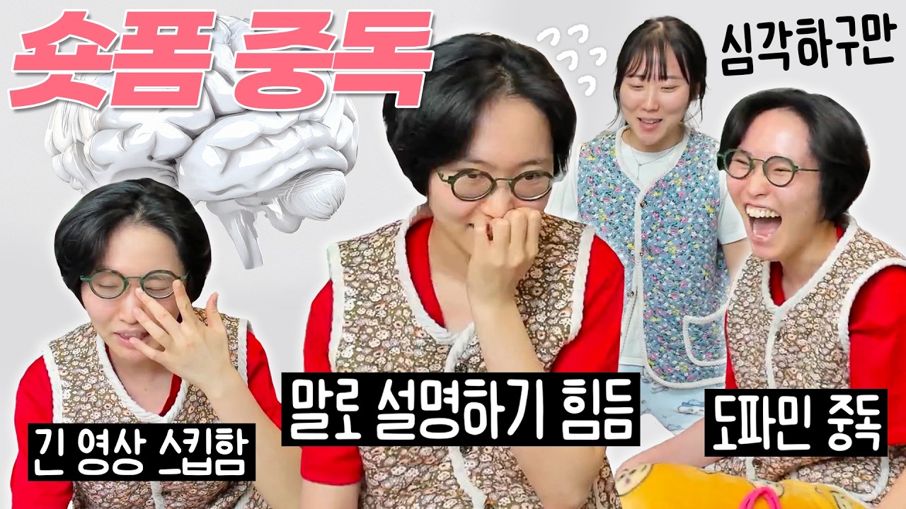 숏츠를 너무 많이 보면 이렇게 돼요!