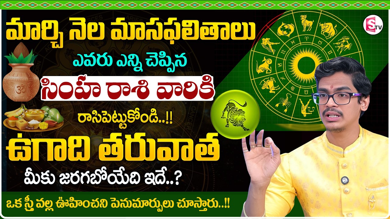 March RasiPhalalu 2026 in Telugu | Simha RasiPhalalu | LEO SIGN | Uma Devarakonda | SumanTV Shirisha