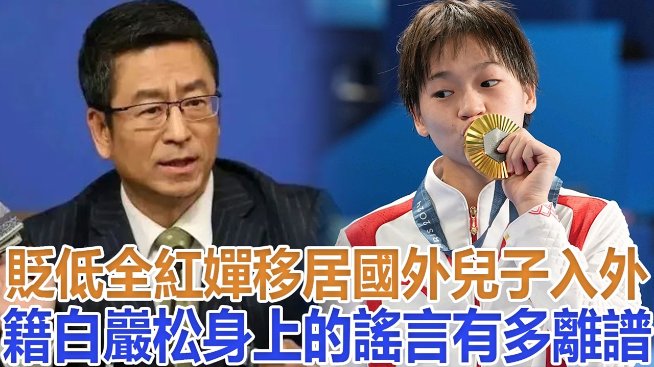 貶低全紅嬋、移居國外、兒子入外籍，白岩松身上的謠言有多離譜#全紅嬋#白岩松