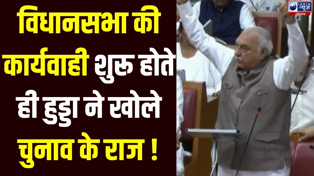 Haryana Vidhansabha Live: राज्यसभा चुनाव के नतीजों के बाद विधानसभा में बरसे Bhupinder Hooda