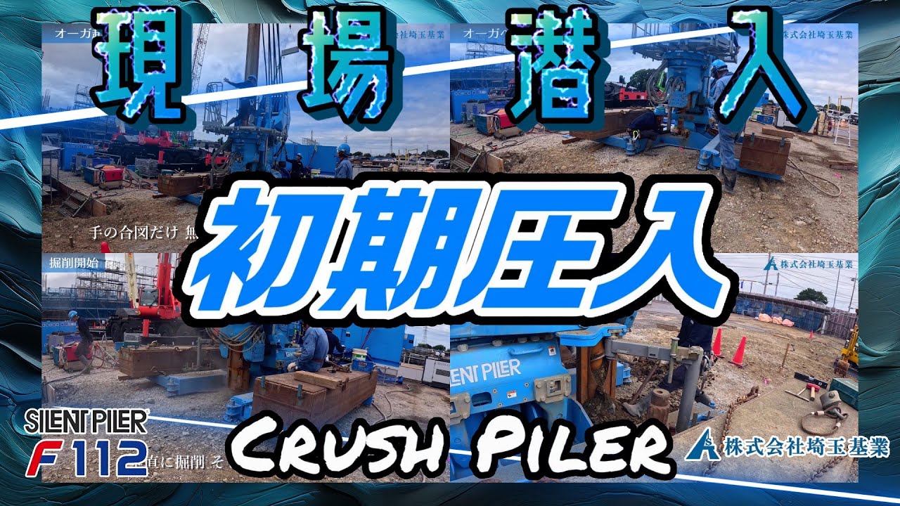【現場潜入】【 施工手順 ★3★ 初期圧入 (掘削) 】 オーガ建込み  ヘッド取付   初期圧入(掘削) が重要な理由    サイレントパイラー F112  硬質地盤クリア工法 クラッシュパイラー