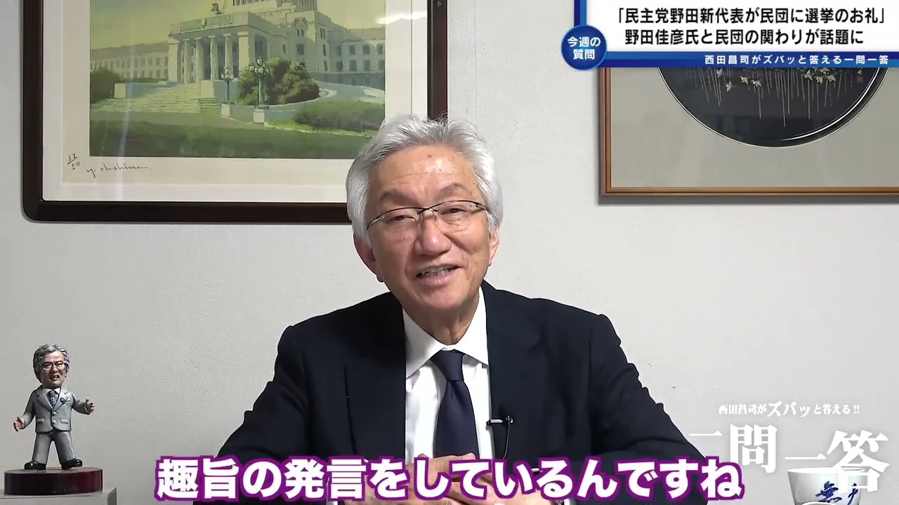 「旧統一教会と野田佳彦氏のただならぬ関係が取り沙汰されていますが？」西田昌司がズバッと答える一問一答【週刊西田】おまけ