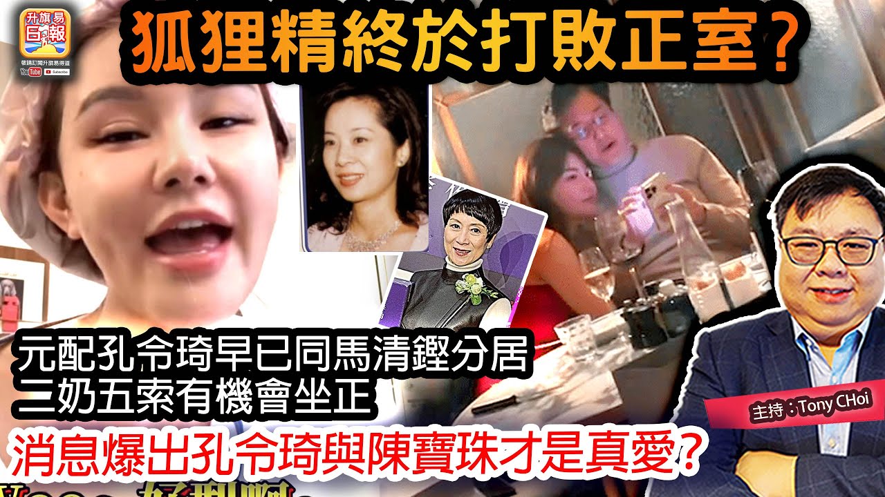 1.26【狐狸精終於打敗正室？】元配孔令琦早已同馬清鏗分居，二奶五索有機會坐正，消息爆出孔令琦與陳寶珠才是真愛？@主持：Tony Choi