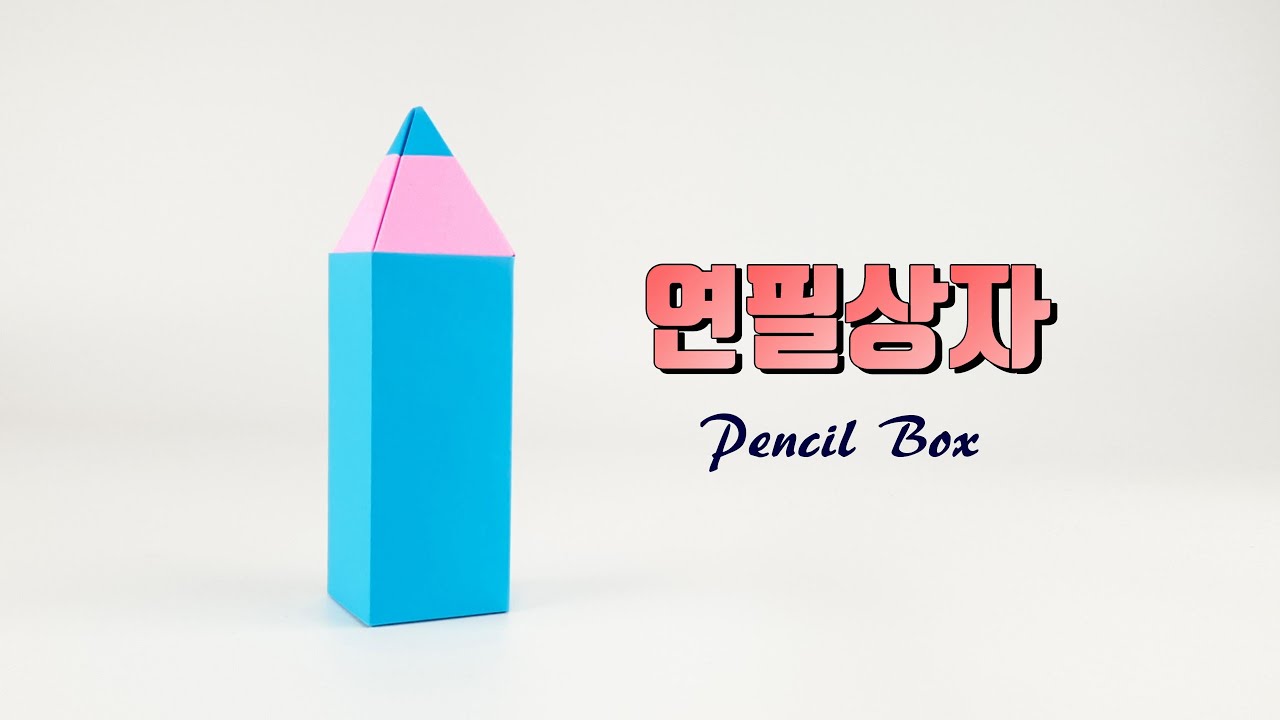 종이접기 연필 상자접기 origami pencil box (ORIGAMI SONG)