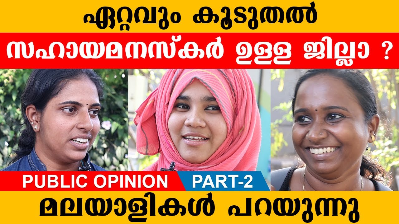 ഏറ്റവും കൂടുതൽ സഹായമനസ്കർ ഉള്ള ജില്ലാ ? | Helping Mentality District | Part-2 | Public Opinion