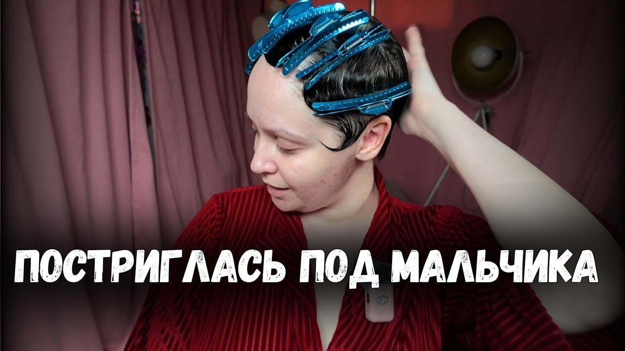 Состригаю волосы, делаю холодную волну и живу жизнь в Париже