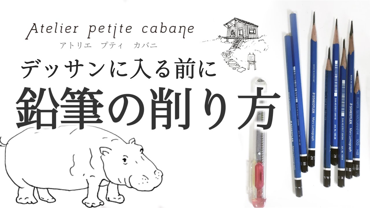 デッサン用鉛筆の削り方【初心者向け】Atelier petite cabane / アトリエプティカバニ