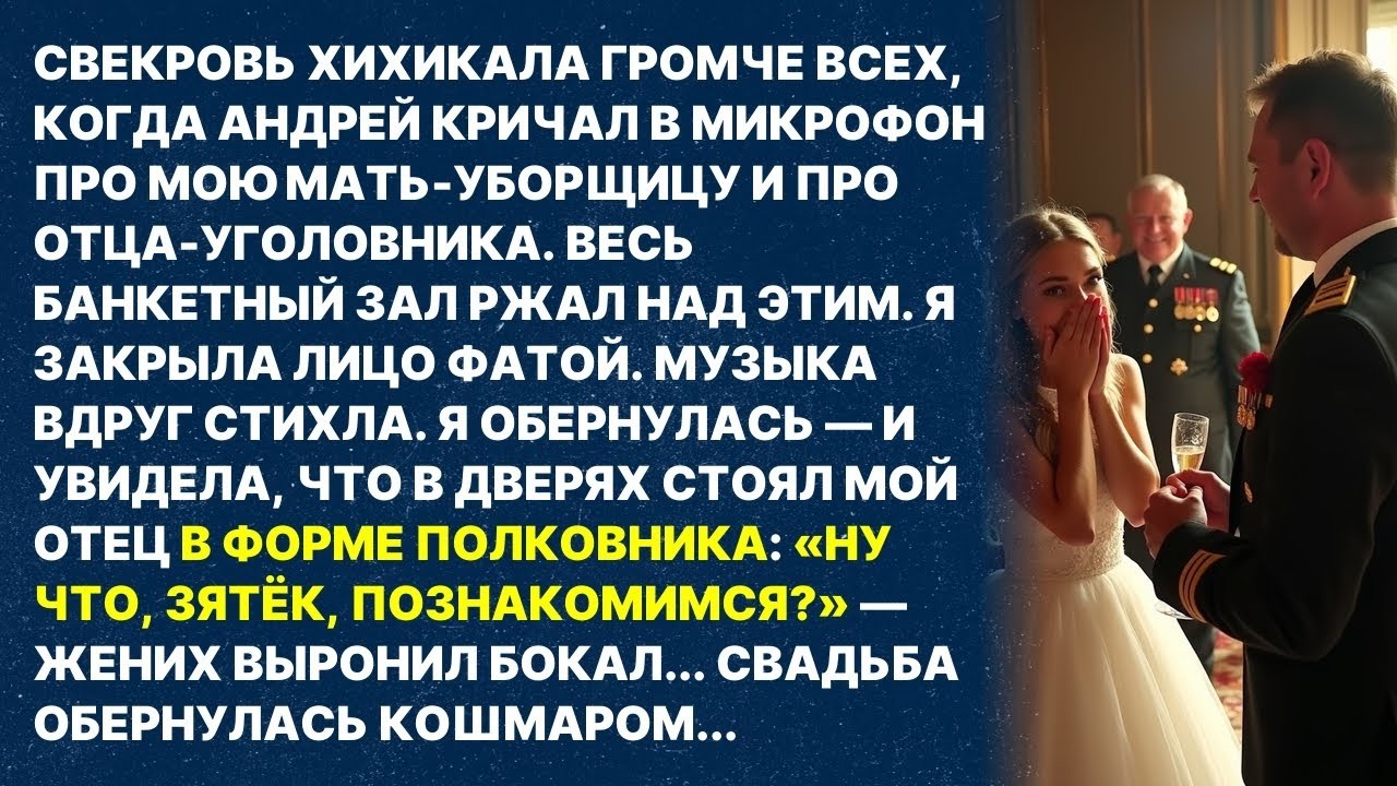 «Твоя мать-уборщица!» — орал жених в микрофон. Но тут в зал вошёл мой отец в форме полковника