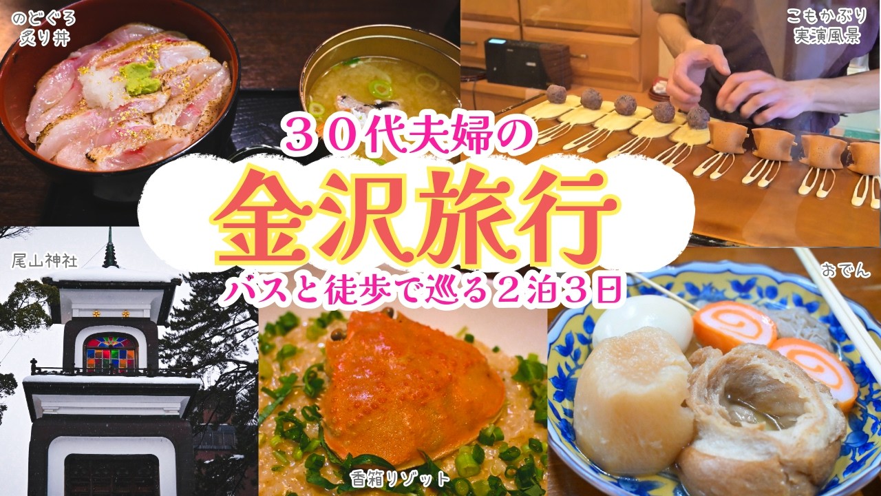 【金沢旅Day1】のどぐろ丼・金沢おでん。冬の贅沢旅が最高だった