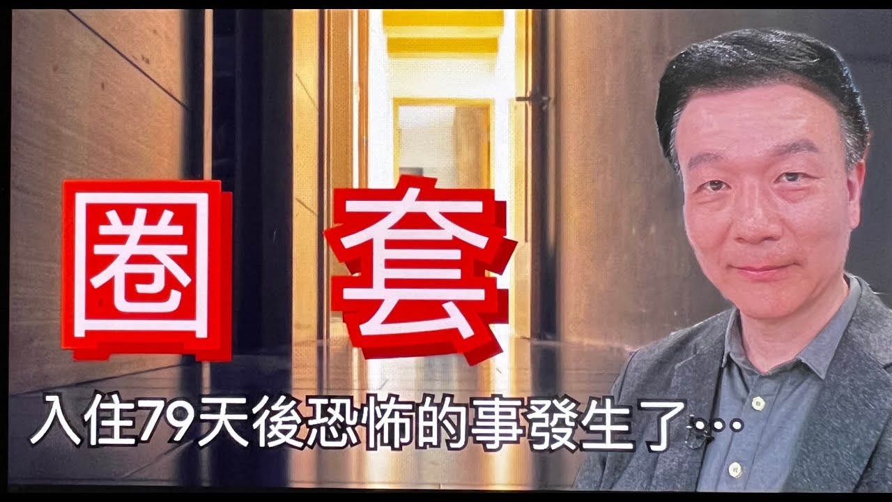 【北極星說故事】0731#圈套/周鼎國先生提供