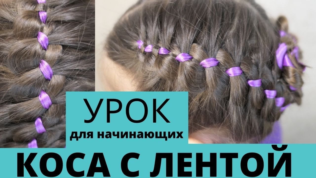 Как вплести ленту в косу - пошагово и просто БЕСПЛАТНЫЙ УРОК!