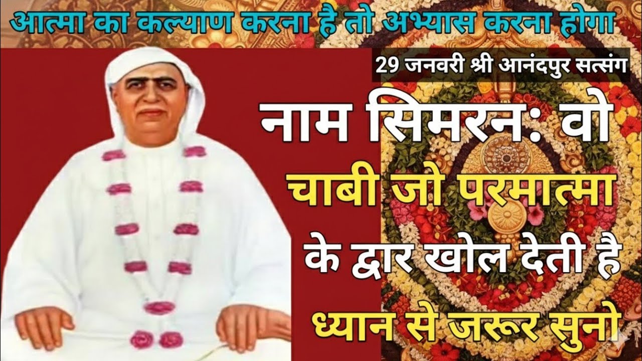 आत्मा का कल्याण करना है तो अभ्यास करना होगा|"नाम सिमरन: वो चाबी जो परमात्मा के द्वार खोल देती है।" 