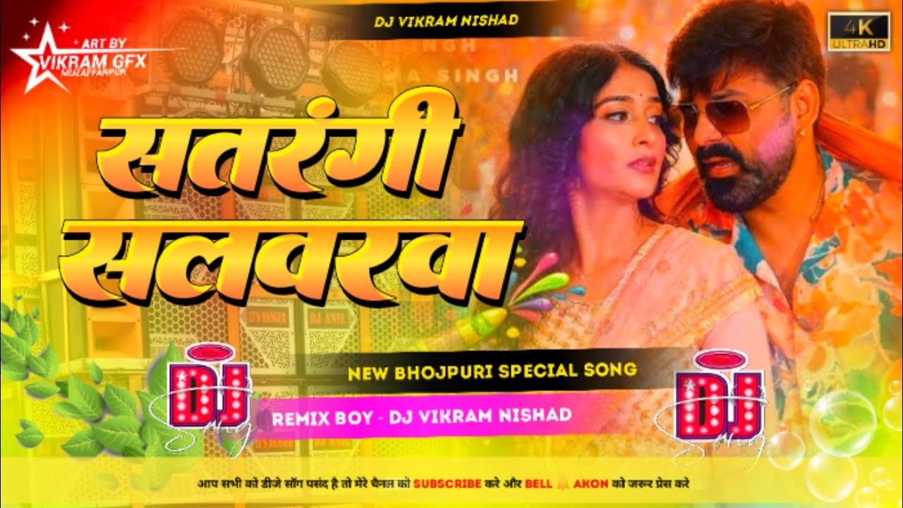 Satrangi Salwarwa Dj Remix | Pawan Singh | सतरंगी सलवारवा | Bhojpuri Dj Song 2026 | DJ Vikram Nishad