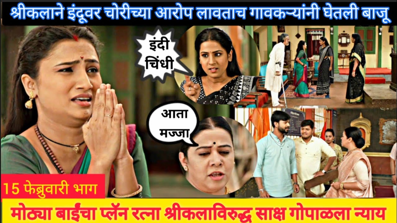 रत्ना श्रीकलाविरुद्ध साक्ष गोपाळला न्याय इंद्रायणी indrayani 15 february episode review 
