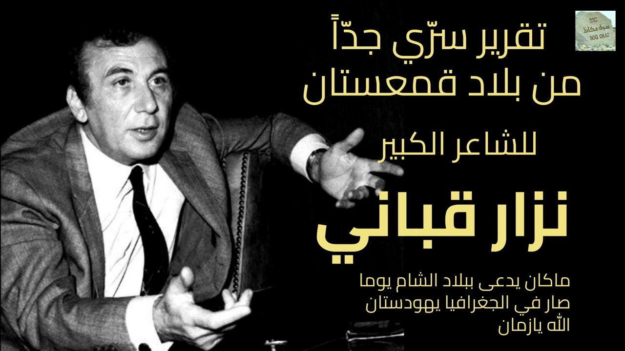 تقرير سرّي جدّاً من بلاد قمعستان   ــ   نزار قباني