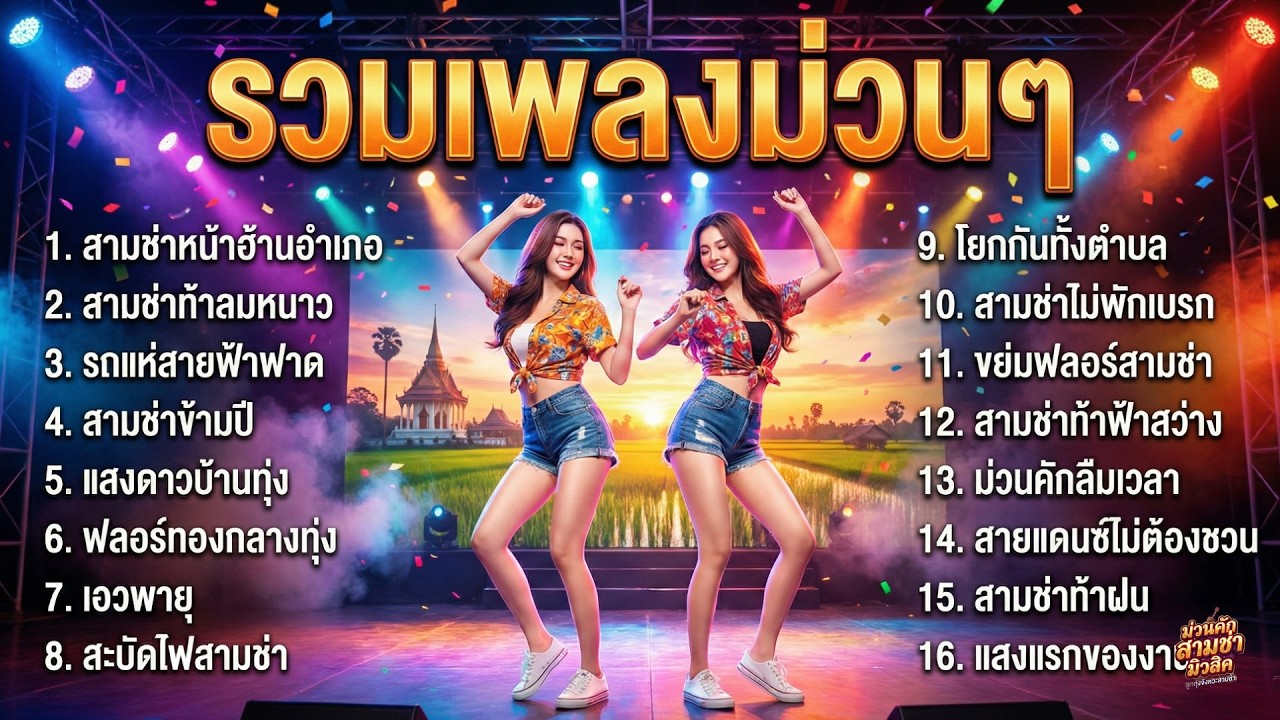 รวมเพลงสามช่า สำหรับปาร์ตี้ ม่วนๆ เต้นมันส์ ฟังยาวต่อเนื่อง เพลินๆ ไม่มีโฆษณา