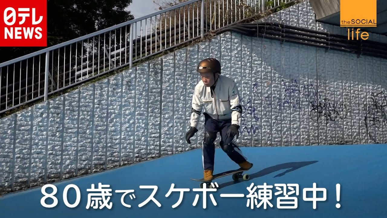 「最高に楽しい」８０歳のスケボーおじいさん　『the SOCIAL』傑作選（2020年1月22日放送より）