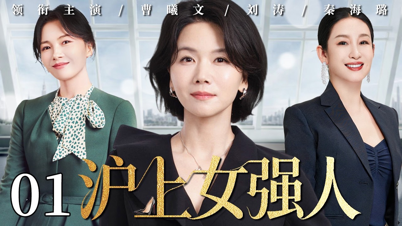 【2026最新电视剧】沪上女强人 01 | 曹曦文为家隐忍付出十年，却在婚姻崩塌边缘看清真相，她走出家庭束缚重返职场，活成真正的自己！#中国电视剧 #cdrama #曹曦文 #刘涛