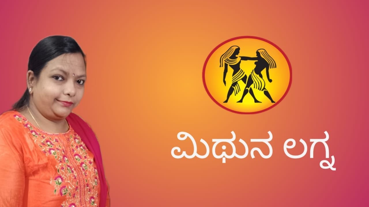 Mithuna Lagna Characteristics||ಮಿಥುನ  ಲಗ್ನ ಗುಣಲಕ್ಷಣಗಳು||Kannada||Vedic Astrology