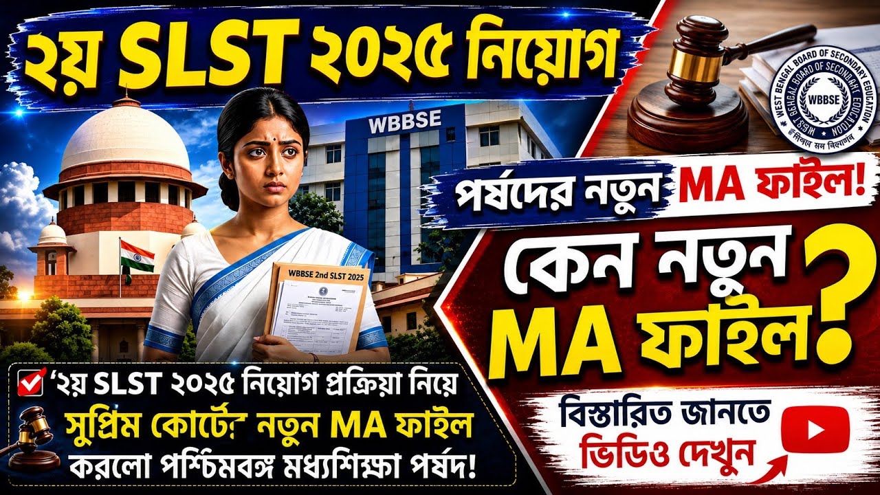 💥 ​2nd SLST 2025 Update: সুপ্রিম কোর্টে নতুন করে MA ফাইল করল মধ্যশিক্ষা পর্ষদ! নতুন MA ফাইল কেন ?