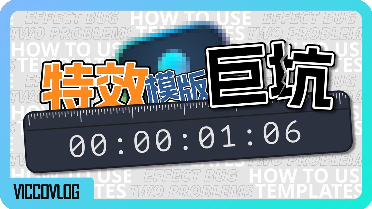 [Vicco] 达芬奇特效类型模版隐藏的坑 | 放大变糊？| 时长BUG？