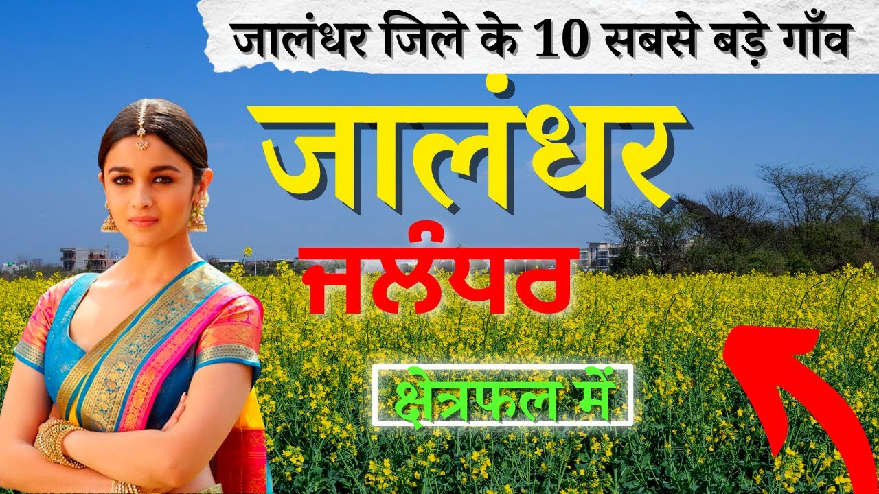 Top 10 villages of Jalandhar District, Punjab (First time)