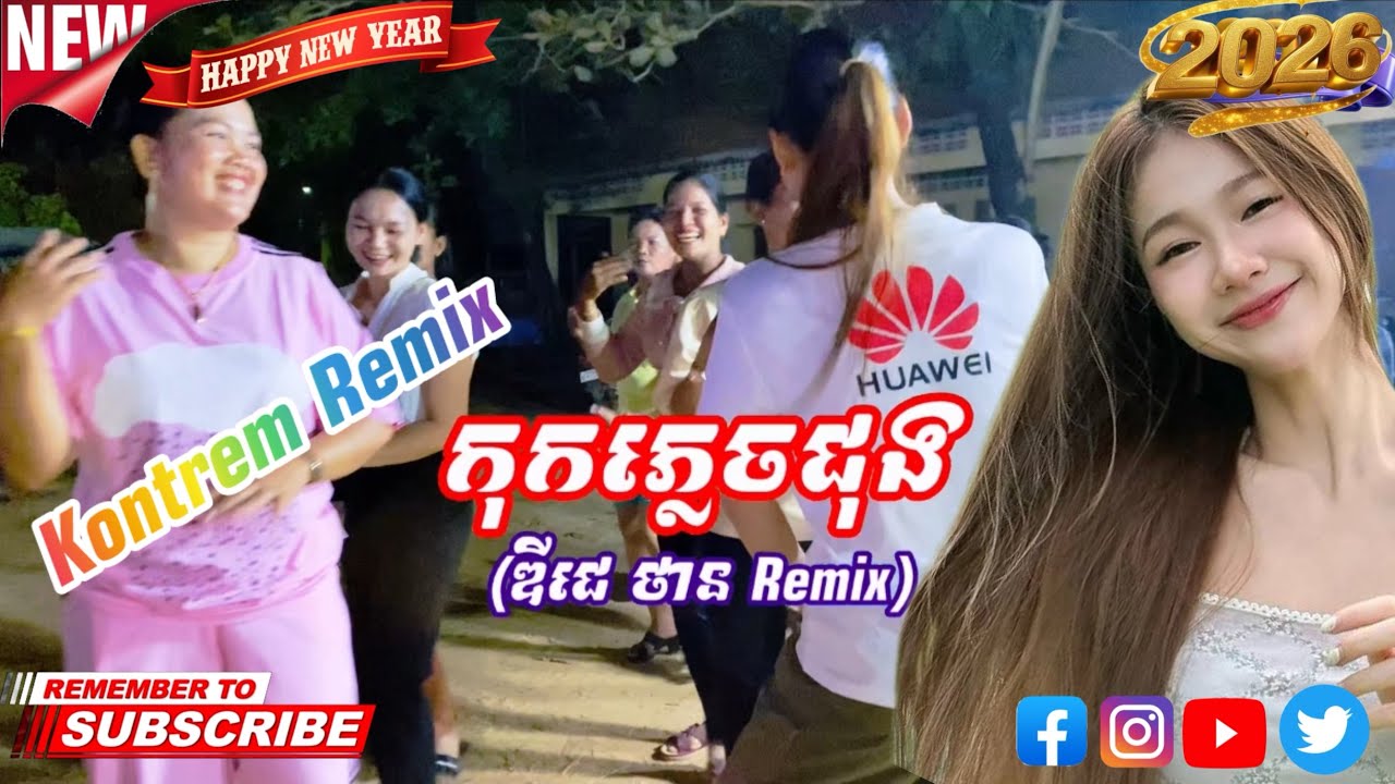 កុកភ្លេចជុង Remix (ឌីជេ ថាន Remix)