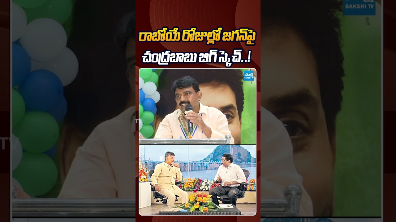 రాబోయే రోజుల్లో జగన్&zwnj;పై చంద్రబాబు బిగ్ స్కెచ్..! #perninani #chandrababu #abnradhakrishna #sakshitv