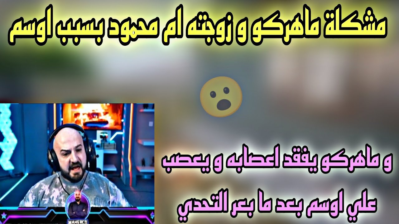 مشكلة ماهركو و زوجته ام محمود بسبب اوسم و ماهركو يفقد اعصابه و يعصب علي اوسم بعد ما بعر التحدي😱