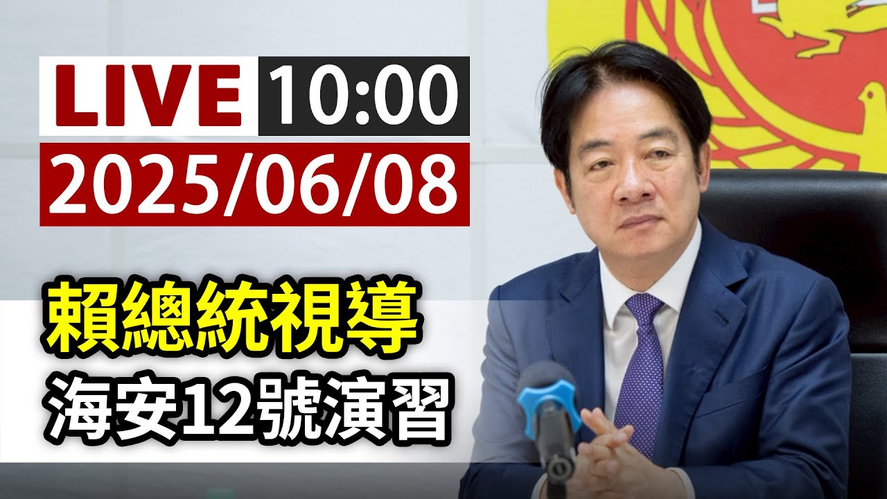 【完整公開】LIVE 賴總統視導 海安12號演習