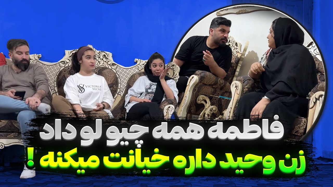 نازی داره به وحید خیانت میکنه 😣 همه چیز لو رفت
