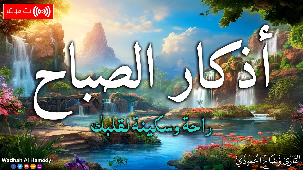 أذكار الصباح بصوت جميل هادئ مريح للقلب💚الذى إذا قلته كفاك الله ورزقك من حيث لا تحتسب بصوت يريح قلبك