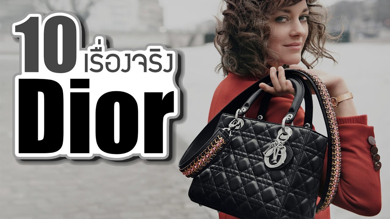 10 เรื่องจริงของ Dior (ดิออร์) ที่คุณอาจไม่เคยรู้ ~ LUPAS