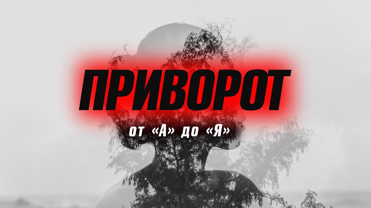 ПРИВОРОТ 💔 КОГДА ПОЯВИЛИСЬ, КАК ДЕЛАЮТСЯ, НАКАЗАНИЕ ЗА ПРИВОРОТЫ.