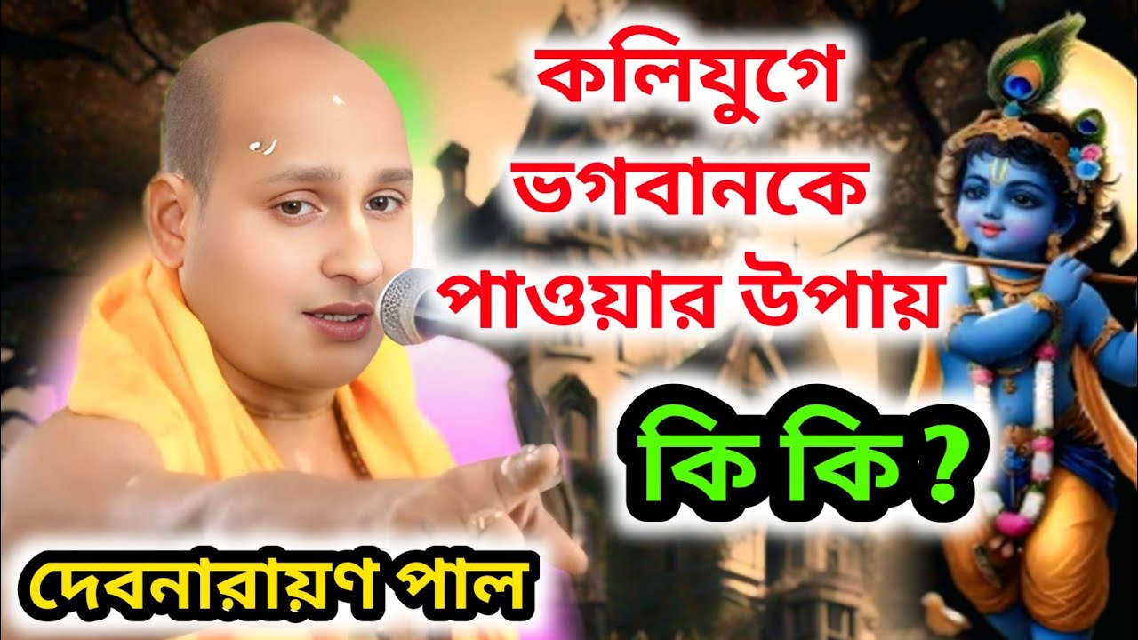 কলিযুগে ভগবানকে পাওয়ার উপায় কি ? //দেব নারায়ন পাল//Devnarayan pal viral kirtan
