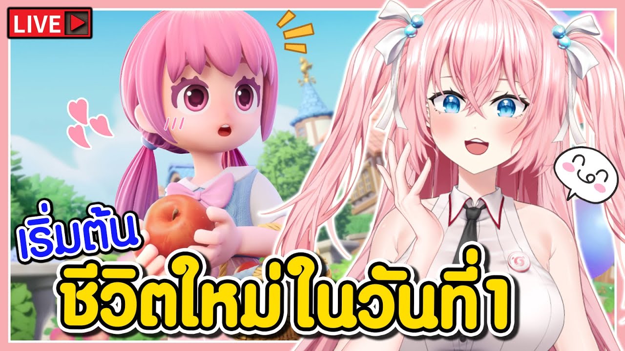 🔴เริ่มชีวิตใหม่ ในวันที่1 🩷Heartopia
