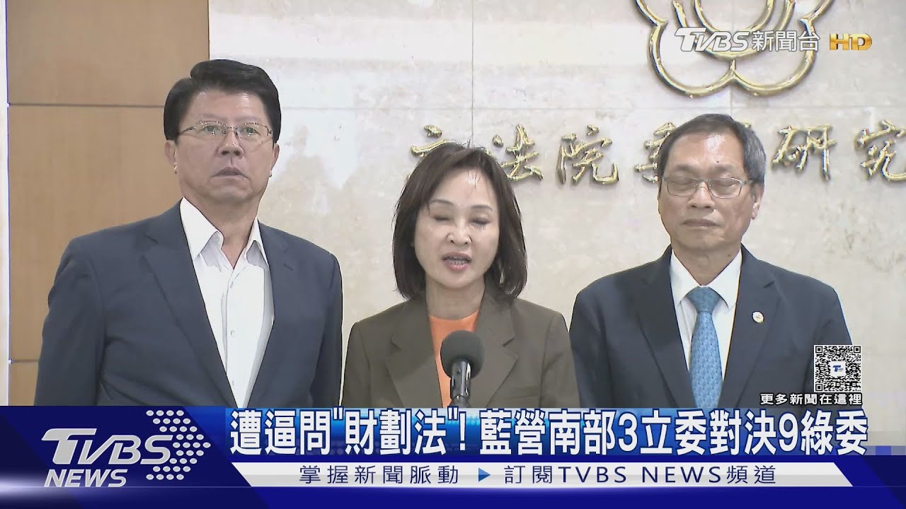 遭逼問「財劃法」! 藍營南部3立委對決9綠委｜TVBS新聞 @TVBSNEWS01