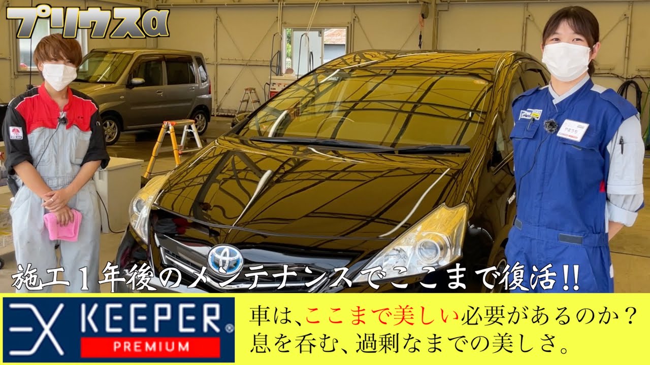 【EXキーパープレミアム】２年で良いところ、１年でメンテナンスすると…どうなる⁉︎ 【プリウスα】