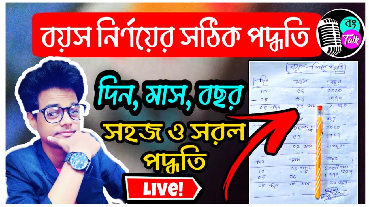 Age Calculation Tricks in Bengali || ব্যক্তির বয়স নির্ণয় করার সহজ পদ্ধতি || #bongtalk