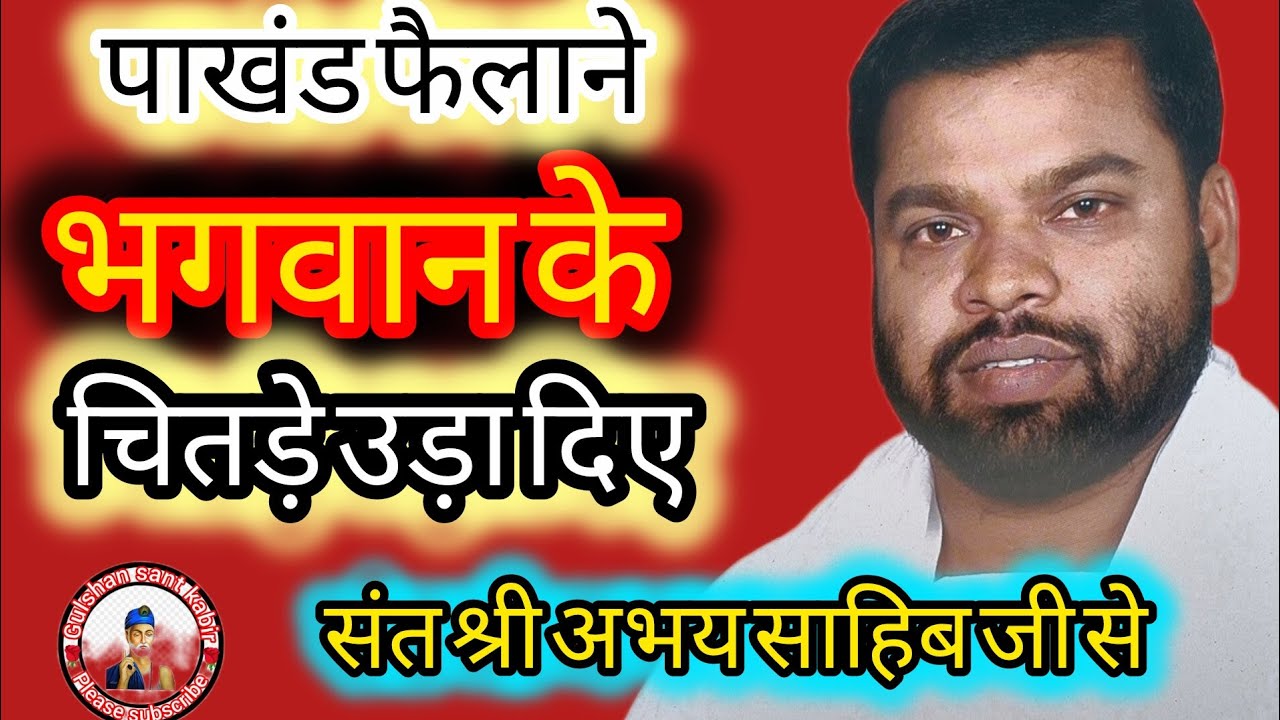 भगवान का ठेकेदार मुर्गा काट कर खाता है #🥰😭 गुलशन संत कबीर चैनल के माध्यम से सुनिए सर