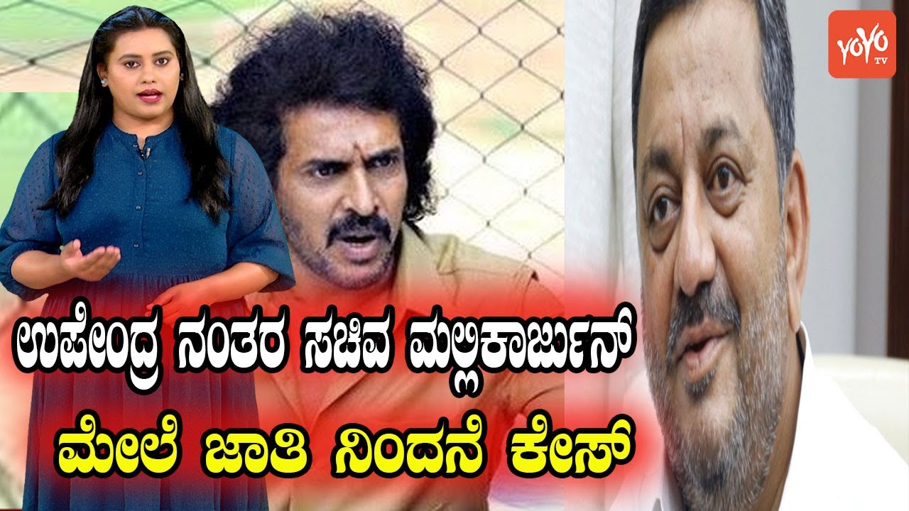 FIRs filed against Minister S.S. Mallikarjun for alleged casteist remark | YOYO TV Kannada