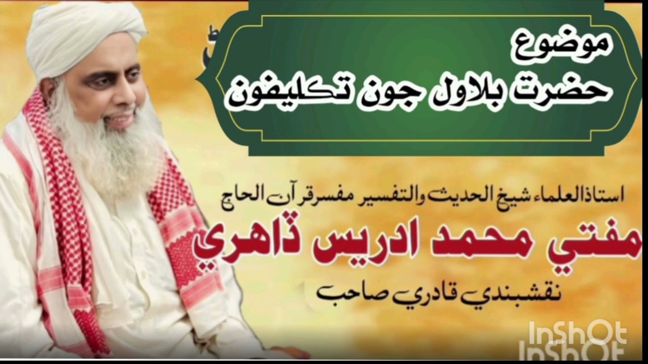 موضوع حضرت بلاول حضرت علامہ مولانا مولوي حاجي محمد ادريس ڏاهري
