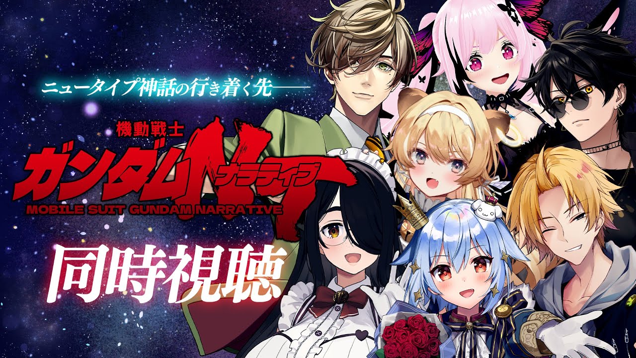 【#ガノタと同時視聴】『機動戦士ガンダムNT』同時視聴🦄【犬山たまき/伊東ライフ/ｵﾘﾊﾞｰ･ｴﾊﾞﾝｽ/神田笑一/千代浦蝶美/ﾚｸﾞﾙｼｭ･ﾗｲｵﾝﾊｰﾄ/梟雄しろや】