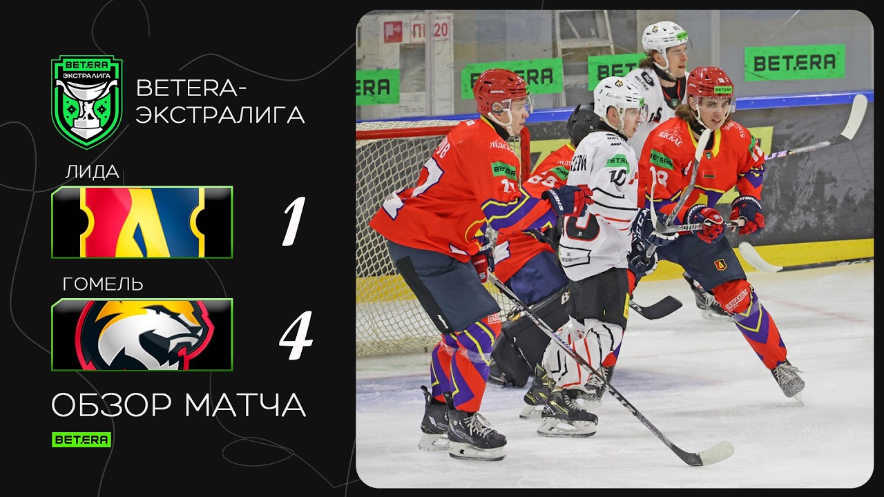 Реализация сыграла решающую роль | Betera-экстралига. Лида – Гомель – 1:4